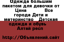 Одежда большим пакетом для девочки от 0 › Цена ­ 1 000 - Все города Дети и материнство » Детская одежда и обувь   . Алтай респ.